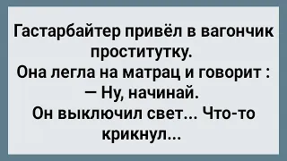 Гастарбайтер Привел в Вагончик Пр@ститутку! Сборник Свежих Анекдотов! Юмор!