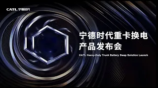 QIJI Energy Heavy-duty Truck Battery Swapping Solution Launch