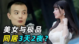 史上最强抓马恋综，秃头总裁相亲，半夜拉女生被子