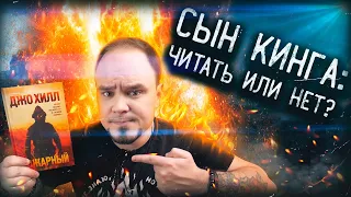 ПОЖАРНЫЙ: неоднозначный постапокалипсис от Джо Хилла🔥 Обзор без спойлеров #65