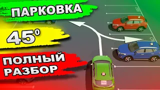 Парковка 45 Градусов!!! Уникальный И Полный разбор в 3D Моделировании!!!Parking in reverse at 45°