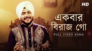 Ekbar Birajo Go (একবার বিরাজ গো) | Gurujeet Singh | Shyama Sangeet | Full Video Song | Aalo