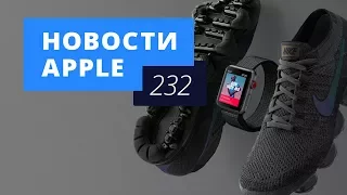 Новости Apple, 232 выпуск: успехи Apple Watch и три iPhone X в 2018 году