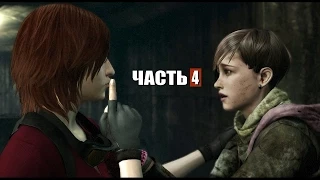 Прохождение Resident Evil Revelations 2 - [Эпизод 3 - часть 1] (HD)