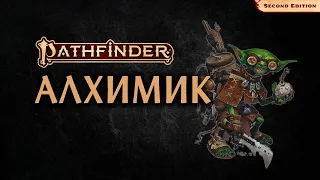 🧪 Алхимик | Alchemist | Pathfinder 2E | Разбор класса