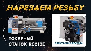 Токарный станок RC210E по металлу. WM210V с электронной гитарой. Мои впечатления