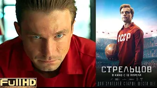 Стрельцов — фильм 2020 🎬 ТОП5 Новые Трейлеры