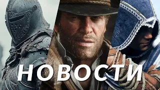 Новости игр! Red Dead Redemption, Assassin's Creed Shadows, Kingdom Come: Deliverance 3, Fallout 4