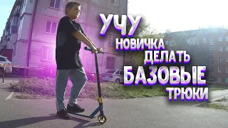 УЧУ НОВИЧКА ДЕЛАТЬ БАЗОВЫЕ ТРЮКИ НА САМОКАТЕ 2 (ФЕЙКИ, 180, ХАЛФКАБ)