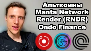 Альткоины. Криптовалюта Manta Network. Render Network (RNDR) прогноз. Ondo Finance (ONDO) прогноз.
