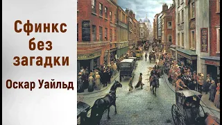 Оскар Уайльд. Сфинкс без загадки. Аудиорассказ. Читает Тамара Овчаренко.