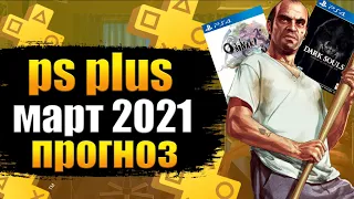 PS PLUS МАРТ 2022. PS PLUS МАРТ 2022 ПРОГНОЗ