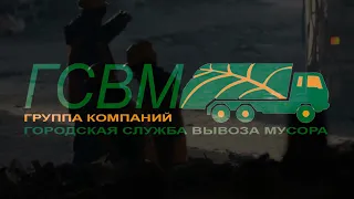 Городская служба вывоза мусора