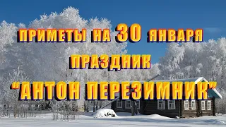 Приметы на 30 января. Народный праздник "АНТОН ПЕРЕЗИМНИК", что нельзя делать, традиции и обряды