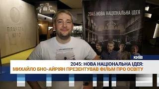 У Києві презентували фільм "2045: Нова національна ідея"