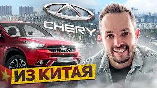 Любой Chery из Китая с растаможкой в РФ!