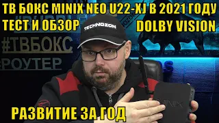 ТВ БОКС MINIX NEO U22-XJ В 2021 ГОДУ. РАЗВИТИЕ ЗА ГОД. DOLBY VISION ТЕСТ И ОБЗОР