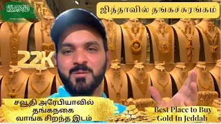 Best Place to Buy Gold in Jeddah | 22k Gold | Shopping in Saudi Arabia 🇸🇦