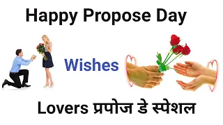 Happy Propose Day Wishes। propose day wish Hindi ।