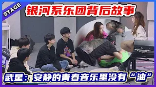 🦄 【银河系乐团背后故事】武星：安静的青春音乐里没有“油”！徐洋练习累到昏倒，邓紫棋下厨偷偷叫外卖作假！  | 明日之子4