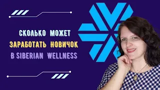 Маркетинг план Siberian Wellness 2023-2024.   Сколько может заработать новичок в Сибирском здоровье