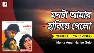 Monta Amar Hariye Gelo | Lyrical Video | Ahankar | Asha Bhosle, Amit Kumar | R.D.Burman| Prasenjit