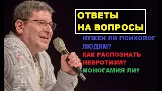 Михаил Лабковский коуч психолог, ОТВЕТЫ Н А ВОПРОСЫ