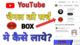 Youtube channel ko Search me kaise laye!How to rank on top youtube channel?