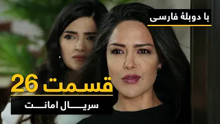 سریال ترکی امانت با دوبلۀ فارسی - قسمت ۲۶ | Legacy Turkish Series ᴴᴰ (in Persian) - Episode 26