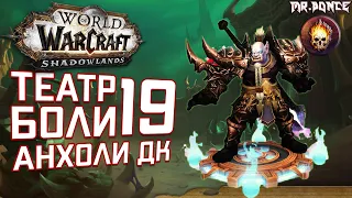 Театр Боли +19 Мифик Плюс Анхоли ДК | TоP +19 Mythic Plus Unholy DK POV |  WOW Shadowlands 9.1