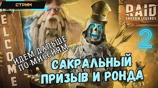 RAID: Shadow Legends ✅ Аккаунт с АБСОЛЮТНОГО НУЛЯ ✅ Призыв с сокрала и Ронды ✅ Миссии ✅ Стрим #2