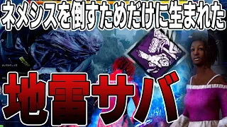 【デッドバイデイライト】ネメシス完全攻略!?見た目も中身も地雷なサバが「地雷爆破」を付けたらヤバすぎたｗｗｗｗｗｗ