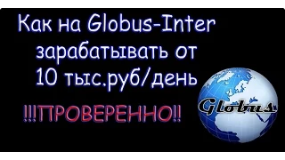 Как УВЕЛИЧИТЬ свои заработки на сайте Globus-Inter.com?