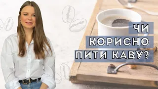 КАВА - користь чи шкода? Чи корисно пити каву? Скільки кави можна пити в день? Лікар дієтолог