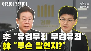 이재명 "유검무죄 무검유죄" vs 한동훈 "무슨 말인지?" / TV CHOSUN 이것이 정치다