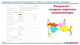 Номенклатура в 1С ERP 2.1 - варианты формирования справочника