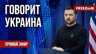 FREEДОМ. Говорит Украина. 725-й день войны. Прямой эфир