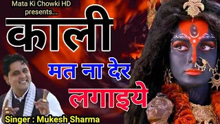 काली मत ना देर लगाइये || Latest Maa Kali Bhajan 2021 || Mukesh Sharma || Mata Ki Chowki HD