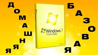 Установка Windows 7 ДОМАШНЯЯ БАЗОВАЯ на современный компьютер