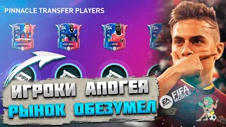 Чудо. Игроки Апогея FIFA mobile 23 Kickoff Rivalries : Pinnacle Transfers