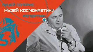 РЕПОРТАЖ В МУЗЕЕ КОСМОНАВТИКИ