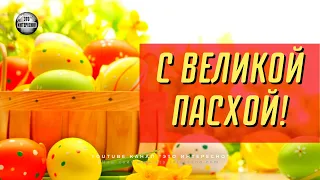 Всех поздравляю  с Великой ПАСХОЙ! ХРИСТОС ВОСКРЕСЕ! САМОЕ КРАСИВОЕ ПОЗДРАВЛЕНИЕ! #ЭтоИнтересно