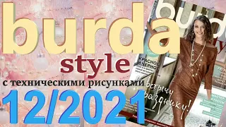 Burda 12/2021 технические рисунки Burda style журнал Бурда обзор