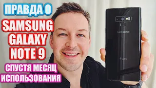 ПРАВДА О GALAXY NOTE 9 ЗА МЕСЯЦ ИСПОЛЬЗОВАНИЯ