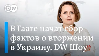 В Гааге собирают факты о вторжении в Украину. Работает ли зерновой шантаж РФ? Франция в огне. DW Шоу