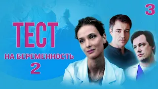 Тест на беременность - 2 (3 серия) HD