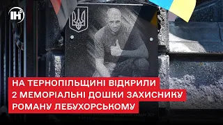 "За Україну не шкода померти": в Золотому Потоці відкрили пам'ятну дошку воїну Роману Лебухорському