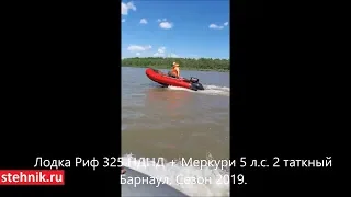 Лодка ПВХ Риф 325 НДНД + Меркурий 5 л.с. 2 тактный. Барнаул. Сезон 2019.