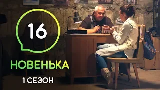 Сериал Новенькая. Серия 16 | МОЛОДЕЖНАЯ МЕЛОДРАМА 2019