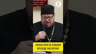 ЗАЧЕМ ХРИСТА ИЗБИЛИ ПРЕЖДЕ РАСПЯТИЯ? Священник Олег Стеняев